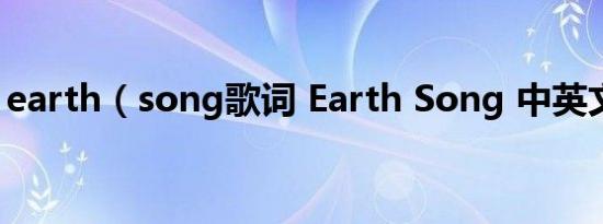 earth（song歌词 Earth Song 中英文歌词）