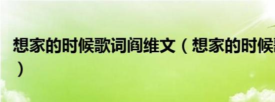 想家的时候歌词阎维文（想家的时候歌曲简介）