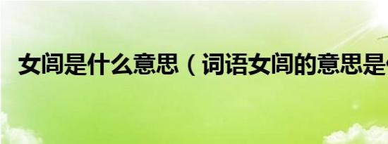 女闾是什么意思（词语女闾的意思是什么）