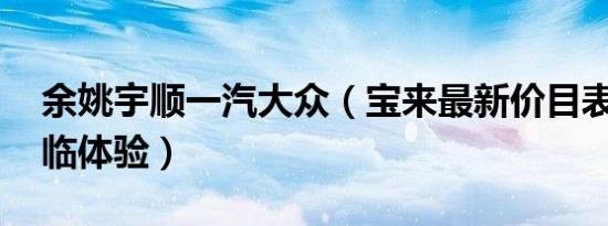 余姚宇顺一汽大众（宝来最新价目表 诚邀莅临体验）