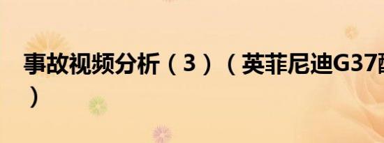 事故视频分析（3）（英菲尼迪G37醉驾车祸）