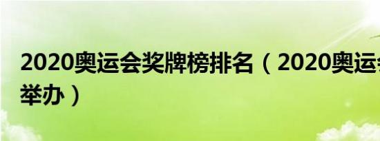 2020奥运会奖牌榜排名（2020奥运会在哪里举办）