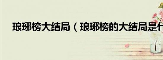 琅琊榜大结局（琅琊榜的大结局是什么）