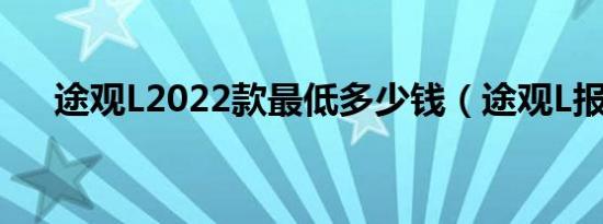 途观L2022款最低多少钱（途观L报价）