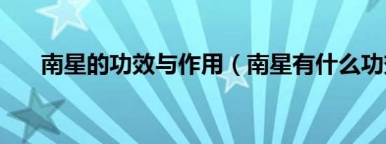 南星的功效与作用（南星有什么功效）