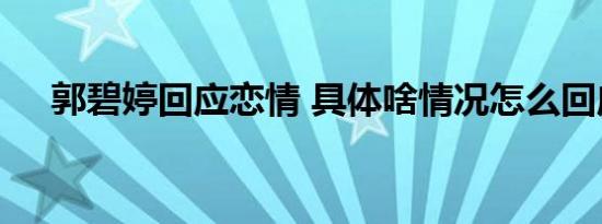 郭碧婷回应恋情 具体啥情况怎么回应的