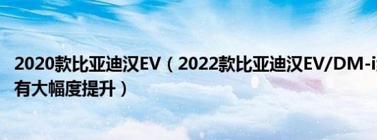 2020款比亚迪汉EV（2022款比亚迪汉EV/DM-i纯电续航均有大幅度提升）