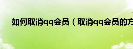 如何取消qq会员（取消qq会员的方法）