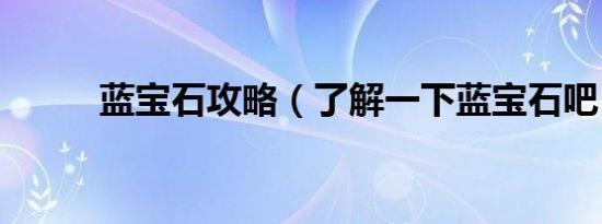 蓝宝石攻略（了解一下蓝宝石吧）