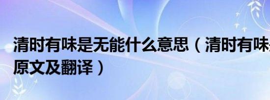 清时有味是无能什么意思（清时有味是无能的原文及翻译）