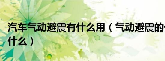 汽车气动避震有什么用（气动避震的优缺点是什么）