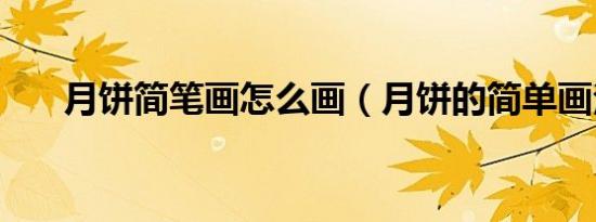 月饼简笔画怎么画（月饼的简单画法）