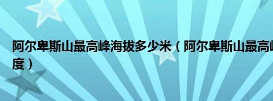 阿尔卑斯山最高峰海拔多少米（阿尔卑斯山最高峰海拔的高度）