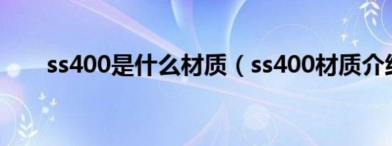 ss400是什么材质（ss400材质介绍）