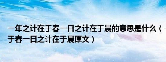 一年之计在于春一日之计在于晨的意思是什么（一年之计在于春一日之计在于晨原文）
