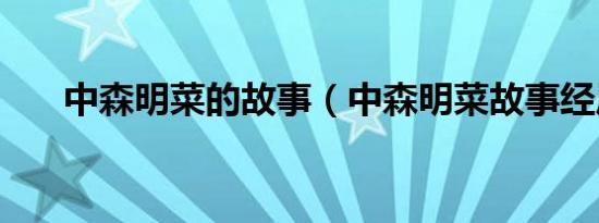 中森明菜的故事（中森明菜故事经历）