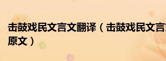 击鼓戏民文言文翻译（击鼓戏民文言文翻译及原文）