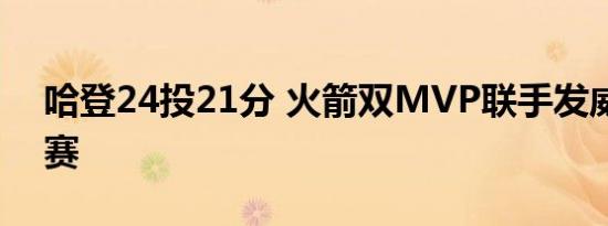 哈登24投21分 火箭双MVP联手发威赢下比赛