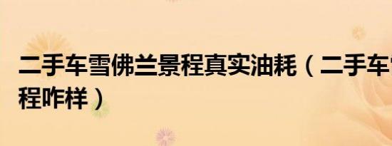 二手车雪佛兰景程真实油耗（二手车雪佛兰景程咋样）