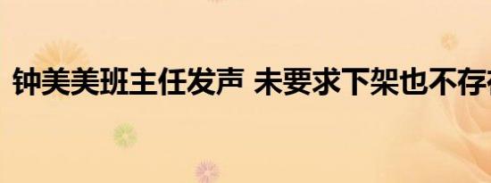 钟美美班主任发声 未要求下架也不存在约谈