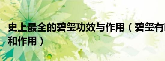 史上最全的碧玺功效与作用（碧玺有哪些功效和作用）