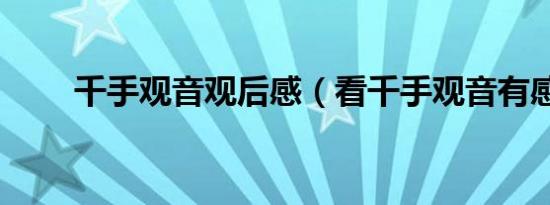 千手观音观后感（看千手观音有感）