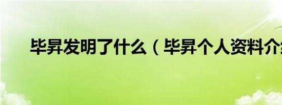 毕昇发明了什么（毕昇个人资料介绍）