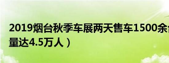 2019烟台秋季车展两天售车1500余台（客流量达4.5万人）