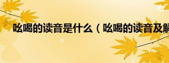 吆喝的读音是什么（吆喝的读音及解释）