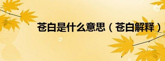苍白是什么意思（苍白解释）