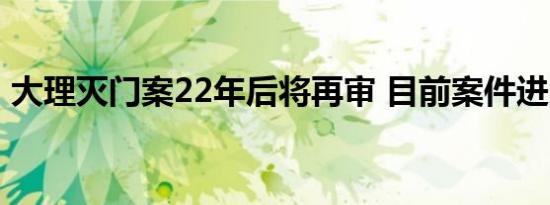 大理灭门案22年后将再审 目前案件进展如何