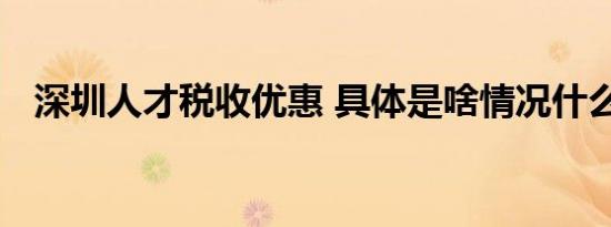 深圳人才税收优惠 具体是啥情况什么优惠