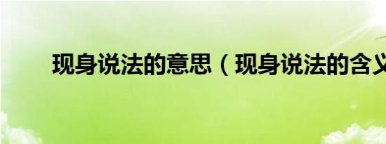 现身说法的意思（现身说法的含义）