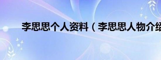 李思思个人资料（李思思人物介绍）