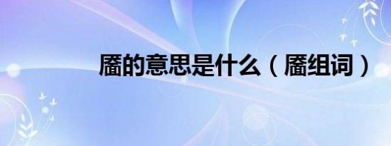 靥的意思是什么（靥组词）