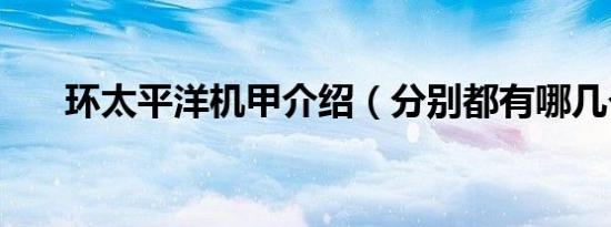 环太平洋机甲介绍（分别都有哪几个）