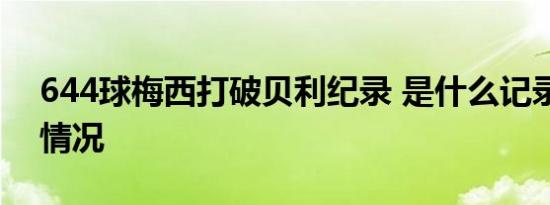 644球梅西打破贝利纪录 是什么记录具体啥情况