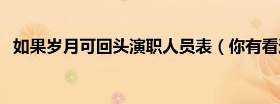 如果岁月可回头演职人员表（你有看过吗）