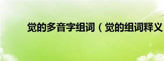 觉的多音字组词（觉的组词释义）