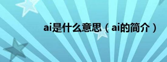 ai是什么意思（ai的简介）