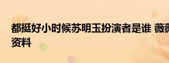 都挺好小时候苏明玉扮演者是谁 薇薇安个人资料