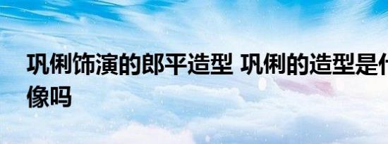 巩俐饰演的郎平造型 巩俐的造型是什么样的像吗