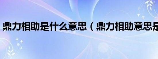 鼎力相助是什么意思（鼎力相助意思是什么）