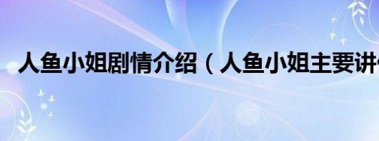 人鱼小姐剧情介绍（人鱼小姐主要讲什么）