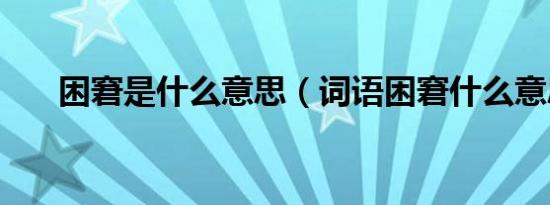 困窘是什么意思（词语困窘什么意思）