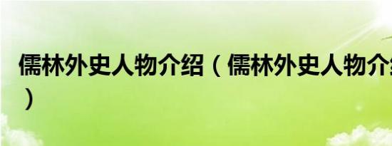 儒林外史人物介绍（儒林外史人物介绍有哪些）