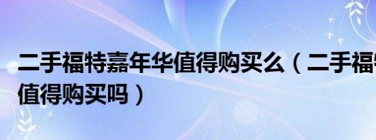 二手福特嘉年华值得购买么（二手福特嘉年华值得购买吗）