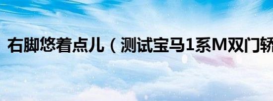 右脚悠着点儿（测试宝马1系M双门轿跑车）