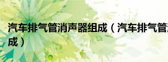 汽车排气管消声器组成（汽车排气管消声器组成）