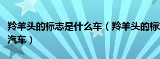 羚羊头的标志是什么车（羚羊头的标志是什么汽车）